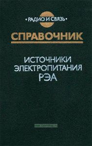 Источники электропитания радиоэлектронной аппаратуры