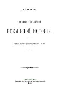 Главные обобщения всемирной истории