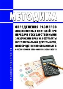 Методика определения размеров лицензионных платежей при передаче государственными заказчиками прав на результаты интеллектуальной деятельности, непосредственно связанные с обеспечением обороны и безопасности 2025 год. Последняя редакция
