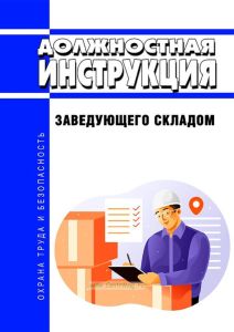 Должностная инструкция заведующего складом