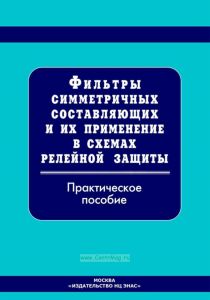 Фильтры симметричных составляющих и их применение в схемах релейной защиты