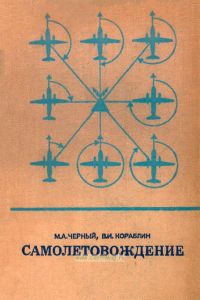 Самолетовождение