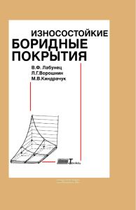 Износостойкие боридные покрытия