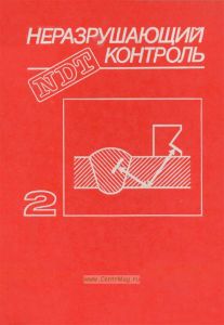 Неразрушающий контроль. Книга 2. Акустические методы контроля