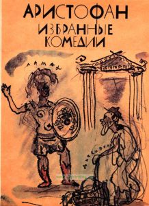 Аристофан. Избранные комедии