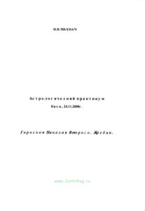 Астрологический практикум. Гороскоп Николая Второго. Жребии