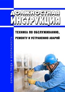Должностная инструкция техника по обслуживанию, ремонту и устранению аварий