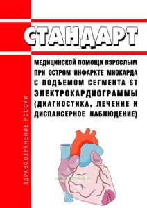 Стандарт медицинской помощи взрослым при остром инфаркте миокарда с подъемом сегмента ST электрокардиограммы (диагностика, лечение и диспансерное наблюдение) 2025 год. Последняя редакция