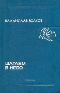 Шагаем в небо