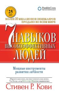 Семь навыков высокоэффективных людей. Мощные инструменты развития личности