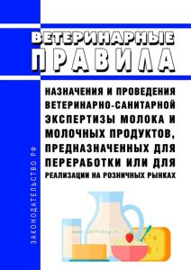 Ветеринарные правила назначения и проведения ветеринарно-санитарной экспертизы молока и молочных продуктов, предназначенных для переработки или для реализации на розничных рынках 2025 год. Последняя редакция