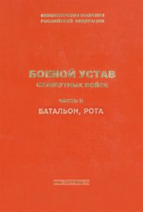 Боевой устав сухопутных войск. Часть 2. Батальон, рота
