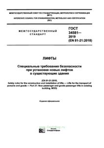 ГОСТ 34581-2019 Лифты. Специальные требования безопасности при установке новых лифтов в существующие здания 2025 год. Последняя редакция
