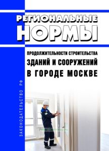 Региональные нормы продолжительности строительства зданий и сооружений в городе Москве