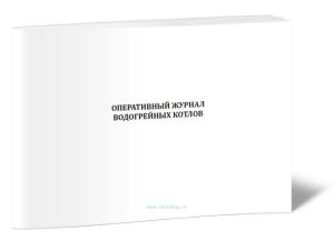 Оперативный журнал водогрейных котлов