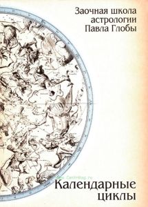 Календарные циклы