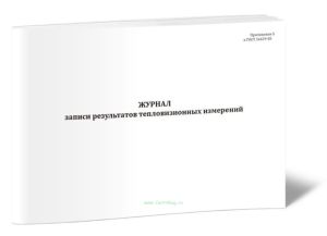 Журнал записи pезультатов тепловизионных измеpений