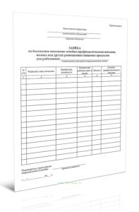 Заявка на бесплатное получение лечебно-профилактического питания, молока или других равноценных пищевых продуктов для работников