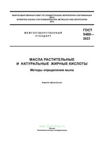 ГОСТ 5480-2023 Масла растительные и натуральные жирные кислоты. Методы определения мыла 2025 год. Последняя редакция