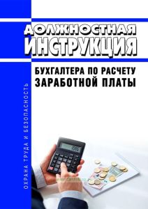 Должностная инструкция бухгалтера по расчету заработной платы