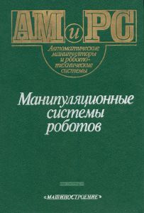 Манипуляционные системы роботов
