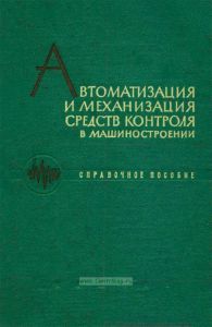 Автоматизация и механизация средств контроля в машиностроении