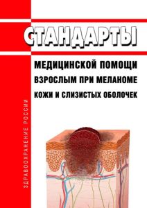 Стандарты медицинской помощи взрослым при меланоме кожи и слизистых оболочек 2025 год. Последняя редакция