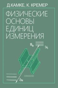 Физические основы единиц измерения