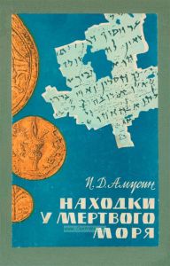 Находки у Мертвого моря