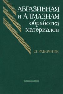 Абразивная и алмазная обработка материалов