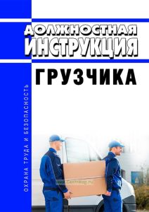 Должностная инструкция грузчика