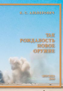 Так рождалось новое оружие. Записки о зенитных ракетных комплексах и их создателях