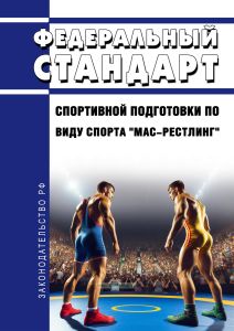 Федеральный стандарт спортивной подготовки по виду спорта "мас-рестлинг" 2025 год. Последняя редакция