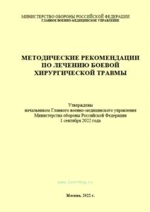 Методические рекомендации по лечению боевой хирургической травмы