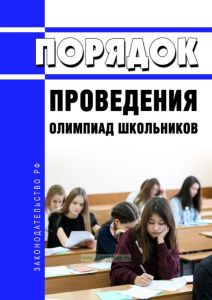 Порядок проведения олимпиад школьников 2025 год. Последняя редакция