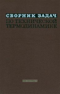 Сборник задач по технической термодинамике