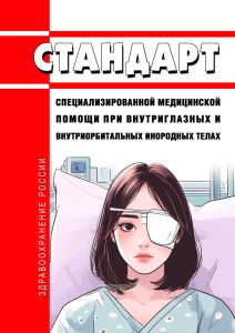 Стандарт специализированной медицинской помощи при внутриглазных и внутриорбитальных инородных телах