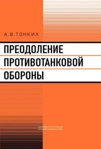 Преодоление противотанковой обороны