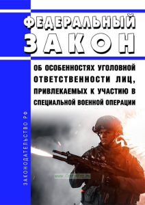 Об особенностях уголовной ответственности лиц, привлекаемых к участию в специальной военной операции. Федеральный закон от 24.06.2023 № 270-ФЗ 2025 год. Последняя редакция