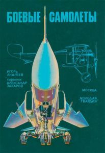 Боевые самолеты