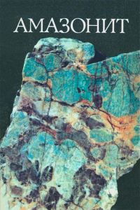 Амазонит