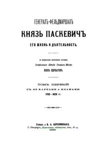 Генерал-фельдмаршал князь Паскевич. Его жизнь и деятельность. Том первый