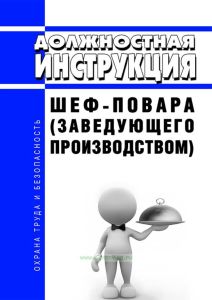 Должностная инструкция шеф-повара (заведующего производством)