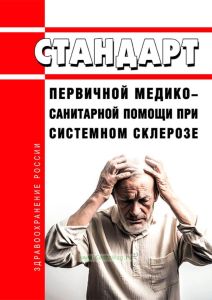 Стандарт первичной медико-санитарной помощи при системном склерозе