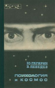 Психология и космос
