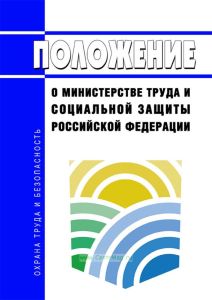 Положение о Министерстве труда и социальной защиты Российской Федерации 2025 год. Последняя редакция