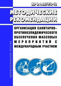 МР 3.1.0079/2-13 Организация санитарно-противоэпидемического обеспечения массовых мероприятий с международным участием 2025 год. Последняя редакция