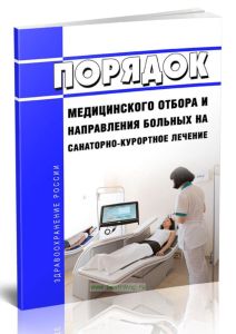 Порядок медицинского отбора и направления больных на санаторно-курортное лечение 2025 год. Последняя редакция