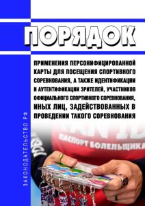 Порядок применения персонифицированной карты для посещения спортивного соревнования, а также идентификации и аутентификации зрителей, участников официального спортивного соревнования, иных лиц, задействованных в проведении такого соревнования 2025 год. Последняя редакция