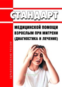 Стандарт медицинской помощи взрослым при мигрени (диагностика и лечение) 2025 год. Последняя редакция